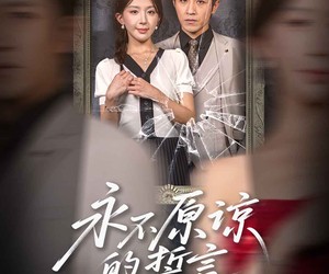 短剧《永不原谅的誓言》60集夸克网盘在线免费赏剧