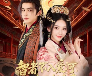 短剧《智者不入爱问娘娘不想负责》55集夸克网盘免费在线看全集