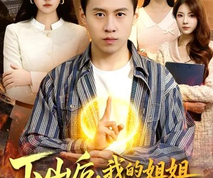 短剧《下山后，我的姐姐倾国倾城》93集夸克网盘免费畅享全集在线观看