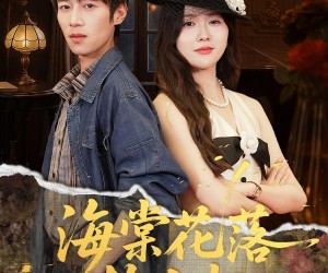 短剧《海棠花落故人归》78集夸克网盘免费在线看全集