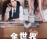 短剧《全世界我只要你》65集夸克网盘免费在线看全集