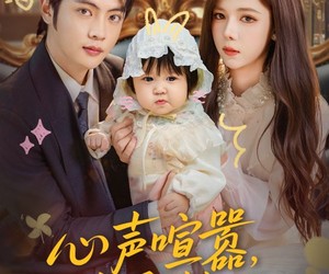 短剧《心声喧嚣，真爱静谧》75集夸克网盘在线免费观全集剧