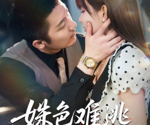 短剧《姝色难逃》58集夸克网盘在线免费畅享全集