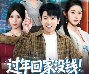 短剧《过年回家没钱，我激活0元购系统》80集夸克网盘免费观看完整版