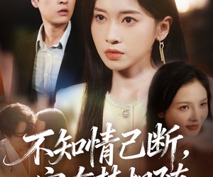 短剧《不知情已断，空有梦相随》72集夸克网盘全集免费在线观