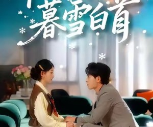 短剧《陪你暮雪白首》68集夸克网盘免费在线看完整