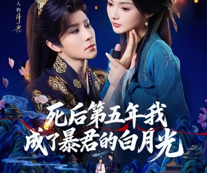 短剧《死后第五年我成了暴君的白月光》78集夸克网盘在线免费赏片