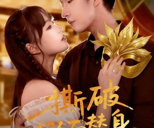 短剧《撕破假面替身》52集夸克网盘免费在线览全集