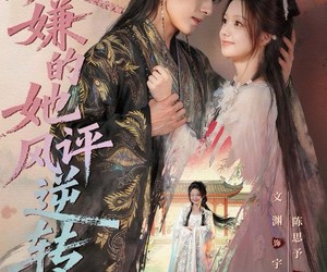 短剧《万人嫌的她风评逆转》80集夸克网盘免费观看无广告