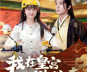 短剧《我在皇宫送外卖》79集夸克网盘免费畅享观看