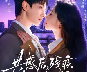 短剧《共感后，残疾老公站起来了》68集夸克网盘免费在线看全剧