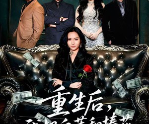 短剧《重生后我把白莲和手捧花一起扬了》47集夸克网盘免费在线观看完整剧集