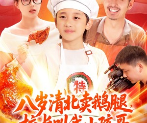 短剧《八岁清北卖鹅腿校长叫我小孩哥》95集夸克网盘免费在线看全剧