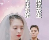 短剧《离婚后沈先生天天求复婚》100集夸克网盘在线免费看完整剧集