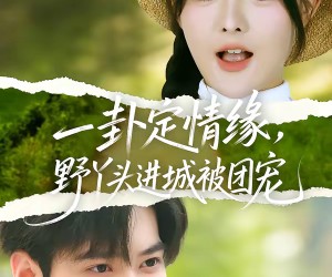 短剧《一卦定情缘，野丫头进城被团宠》61集夸克网盘全集免费观看