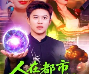 短剧《人在都市立地成仙》107集夸克网盘在线免费畅享全集