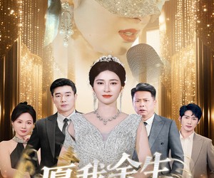 短剧《愿我余生多清醒》60集夸克网盘免费在线观赏