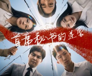 短剧《首席秘书的逆袭》30集夸克网盘免费观看全剧情