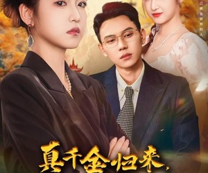 短剧《真千金归来老公竟是超绝老婆奴》76集夸克网盘免费在线观全剧