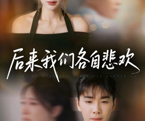 短剧《后来我们各自悲欢》70集夸克网盘在线免费观看