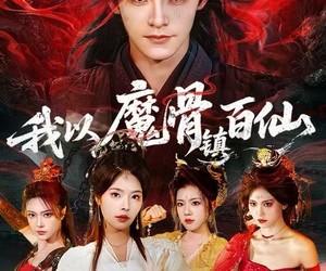 短剧《我以魔骨镇百仙》66集夸克网盘免费看全集