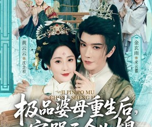 短剧《极品婆母重生后，宠哭三个儿媳》92集夸克网盘免费观看全集