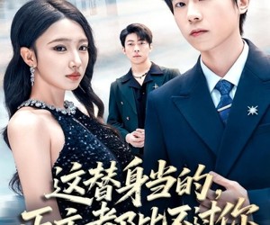 短剧《这替身当的，正主都比不过你》71集夸克网盘在线免费看完整剧集