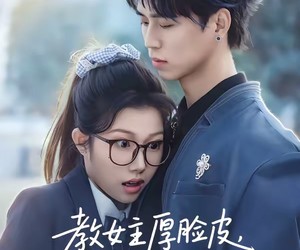 短剧《教女主厚脸皮，可没教她不要脸》80集夸克网盘免费看全集