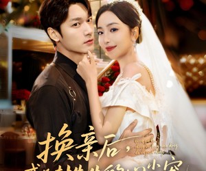 短剧《换亲后，成为封先生的心尖宠》60集夸克网盘免费观赏全集