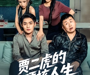 短剧《贾二虎的硬核人生》80集夸克网盘免费在线览剧