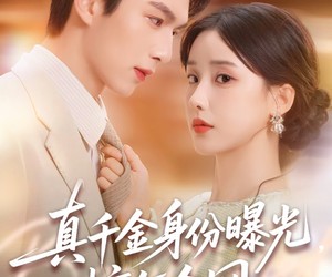 短剧《真千金身份曝光，惊乍全网》72集夸克网盘免费在线追全集