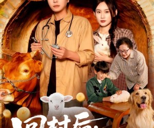 短剧《回村后我拥有了动物沟通的能力》96集夸克网盘不花钱在线看全集