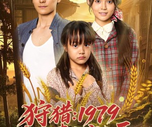 短剧《狩猎1979我把妻女宠上天》78集夸克网盘免费畅看全集