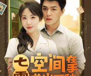 短剧《七零空间在手养崽不愁》80集夸克网盘在线免费观全集