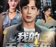 短剧《我的天负系统》70集夸克网盘免费完整观看