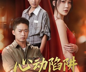 短剧《心动陷阱》45集夸克网盘免费在线观剧