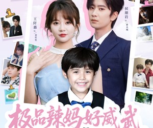 短剧《极品辣妈好威武爹地接招吧》80集夸克网盘免费在线赏剧