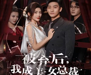 短剧《被弃后，我成美女总裁心上宠》68集夸克网盘免费畅享完整剧集观看