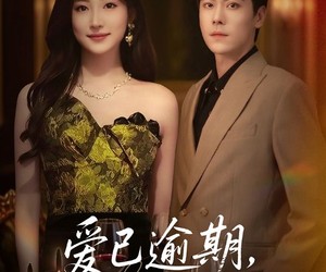 短剧《爱已逾期，情深不再》61集夸克网盘在线免费观看全集