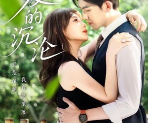 短剧《爱的沉沦》70集夸克网盘免费在线随时看