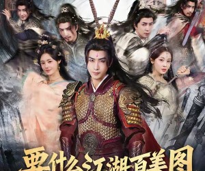 短剧《要什么江湖百美图，我有兵器谱》90集夸克网盘在线免费畅看