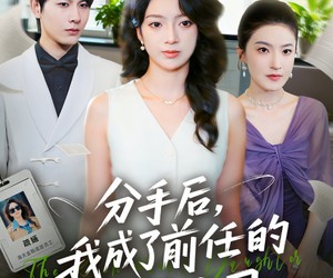 短剧《分手后我成了前任的顶头上司》75集夸克网盘免费观看完整版