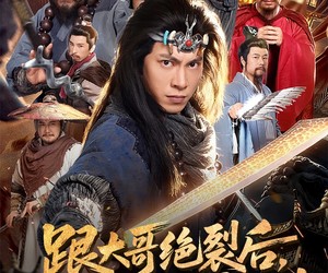 短剧《跟大哥决裂后，我带山寨威震九州》80集夸克网盘免费看全集