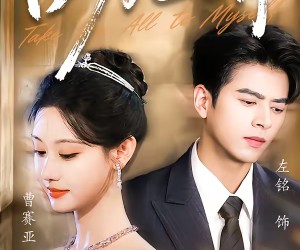 短剧《占为己有》60集夸克网盘免费畅享观看