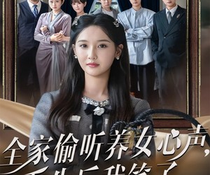 短剧《全家偷听养女心声重生后我笑了》73集夸克网盘免费畅享全集观看