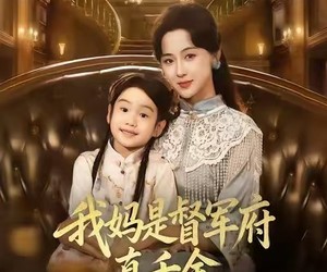 短剧《我妈是督军府真千金，我凶点怎么了》81集夸克网盘免费全集在线览