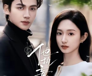 短剧《他执妄念》70集夸克网盘全集免费在线播