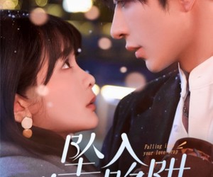 短剧《坠入你的陷阱》60集夸克网盘免费在线追剧