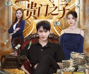 短剧《重生我成了贵门之子》78集夸克网盘免费在线观全集