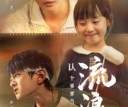 短剧《流浪兄妹：认个爹爹当守护》65集夸克网盘免费在线观全集